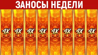 ЗАНОСЫ НЕДЕЛИ.ТОП 10 больших выигрышей от x1000. Максималка в новом слоте. 693 выпуск