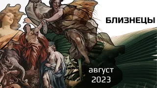 БЛИЗНЕЦЫ 🔹 АВГУСТ 2023 🔹Основные события. Таро - прогноз.