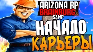 [SA:MP] Arizona Brainburg - Начало карьеры # 1