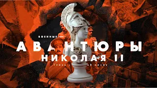 Военные авантюры Николая II: интервенция на Крит, "Константинопольские дела", война с Японией