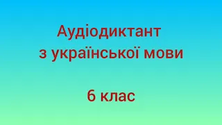 Диктант "Неопалима купина" з української мови для учнів 6 класу