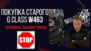 Старый Гелик w463. Покупать или нет? #1