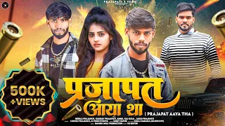 Prajapat Aaya tha || ( प्रजापत आया था ) || Out Now || Official Video || new prajapati song || Neeraj