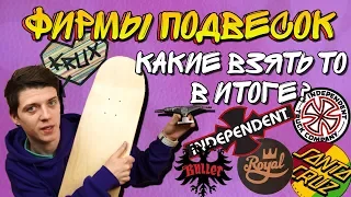 ПОЛНЫЙ ОБЗОР ФИРМ ПОДВЕСОК || ЛУЧШИЕ ТРАКИ || РЕМЕЙК 2018 || Часть 2