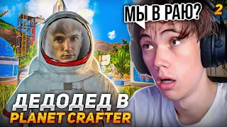 Дедодед и  Серега Пират СОЗДАЮТ БУДУЩЕЕ в Planet Crafter