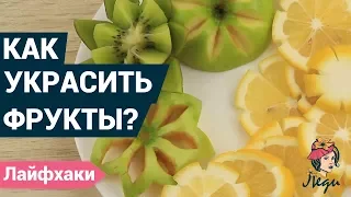 Как красиво нарезать фрукты для подачи на стол? | Украшение фруктов