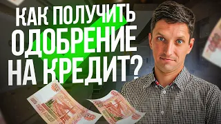 Как повысить шансы на одобрение кредита? Проверка кредитного рейтинга и главные правила!