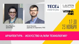 Архитектура - искусство и/или технология? Дизайн-саммит Витрина 2021. Осень