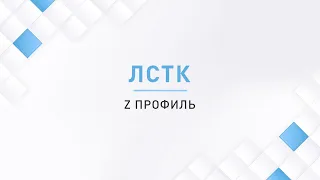 ЛСТК. Урок 5 - Z профиль