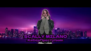 Scally Milano - КиберПреступник (Official Music Video)