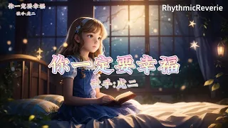 虎二 - 你一定要幸福『在夜深人靜的時候想起他，他現在好嗎？』【動態歌詞/Pinyin Lyrics】♪