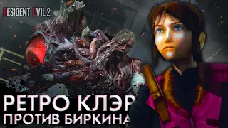 РЕТРО КЛЭР против БИРКИНА 🧟 Resident Evil 2 Remake Mods | Прохождение за Клэр #3 | Русская озвучка