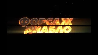 Форсаж. Диабло. Новый экшн. Премьера трейлера