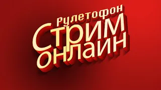 Долгожданный РУЛЕТОФОН - Выбери ИГРУ на Стрим (Каждые 100 лайков отнимаю 5 минут таймера)