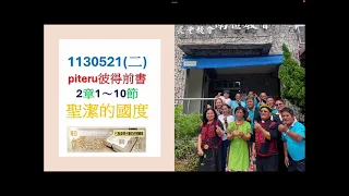 排灣族語聖經1130521(二) piteru彼得前書2章1～10節聖潔的國度