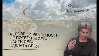 Человек и реальность. Не потерять себя. Найти себя. Сделать себя