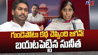 YS Sunitha Shocking Facts Reveals About YS Jagan | YS Viveka Case | YS Avinash  | TV5 News Digital