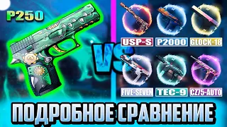 P250 или USP-S, P2000, Five-Seven, Tec-9, CZ75-Auto, Glock-18? Какое оружие лучше? Сравнение в CS:GO