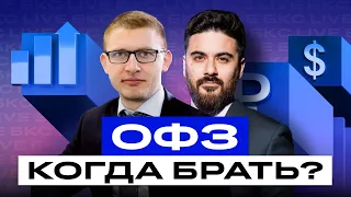 Когда начать покупать ОФЗ? И какие облигации выбрать сейчас? Большой разбор облигаций / БКС Live