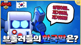 ※한국 최초※ 브롤러가 한국말을 한다면?? [브롤스타즈]