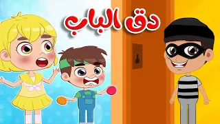 أغنية دق دق من بالباب | قناة طم طم - Tam Tam Tv