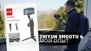 Zhiyun Smooth 4 6 месяцев использования. Отличный но не универсальный