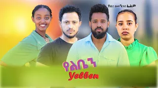 የልቤን - Ethiopian Movie Yeliben 2023 Full Length Ethiopian Film Yeleben 2023