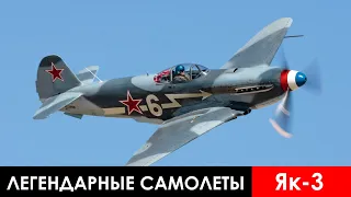 Легендарные самолеты. 11 серия. Истребители Як