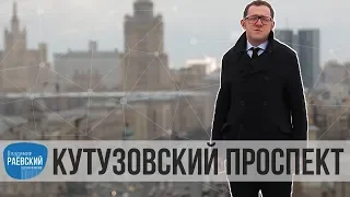 Москва Раевского: Кутузовский проспект - от кладбища до проспекта