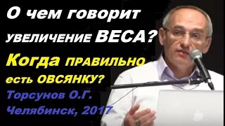 О чем говорит УВЕЛИЧЕНИЕ ВЕСА? Когда ПРАВИЛЬНО есть ОВСЯНКУ? Торсунов О.Г.