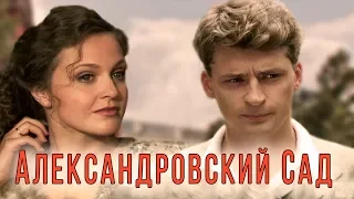 АЛЕКСАНДРОВСКИЙ САД - Серия 2 / Детектив