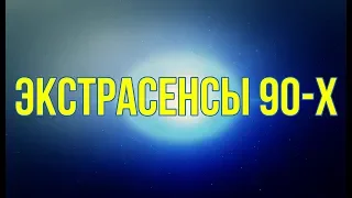 Показатели экстрасенса в гороскопе рождения. Экстрасенсы 90-х годов