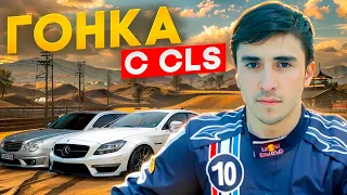 ГОНКА с CLS, сделал ВЫХЛОП !!!