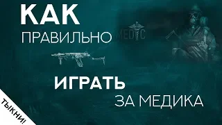 Правильная игра за медика в Warface