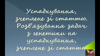 Успадкування, зчеплене зі статтю Розв"язування задач з генетики на успадкування, зчеплене зі статтю