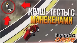 КРАШ-ТЕСТЫ С МАНЕКЕНАМИ! (BEAM NG DRIVE)