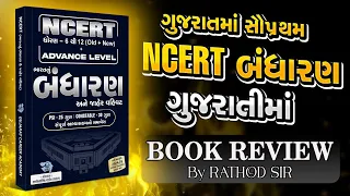 NCERT બંધારણ || BOOK REVIEW || RATHOD SIR || GCA SURAT || 9512262625