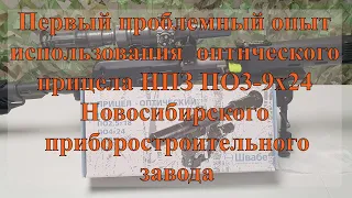 Первый проблемный опыт использования оптического прицела НПЗ ПО3 9х24