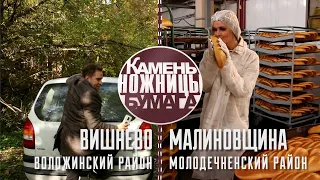 Камень, ножницы, бумага: Вишнево и Малиновщина. Выпуск - 16.10.21