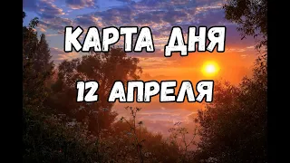 12 АПРЕЛЯ.  КАРТА ДНЯ  ДЛЯ ВСЕХ ЗНАКОВ ЗОДИАКА!  ПРОГНОЗ ТАРО  ГОРОСКОП  Tarot Horoscope today