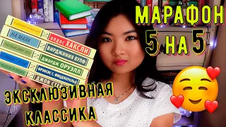 5 КНИГ ЗА 5 ДНЕЙ 📚 МАРАФОН ЧТЕНИЯ ЭКСКЛЮЗИВНОЙ КЛАССИКИ😍🤩