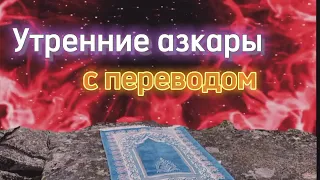 Утренние Азкары (поминание Аллаха) ﷻ с переводом на русский язык