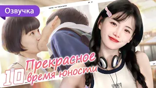 Прекрасное время юности 10 серия (Русская озвучка) Great Is the Youth Time