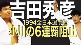 吉田秀彦が小川直也の６連覇を阻止。全日本柔道選手権1994年の名勝負。