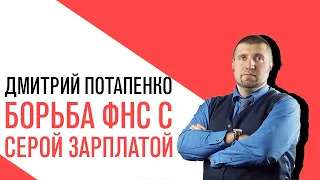 «Потапенко будит!», ФНС возобновляет борьбу с серыми зарплатами