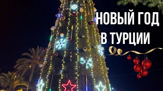 КАК ПРАЗДНУЮТ Новый Год в Турции/How New Year is celebrated in Turkey? #vlog #4k #music