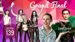 День 139 | ФИНАЛ Евровидения 2021: ИТОГИ, нечестное голосование (Eurovision 2021 - GRAND FINAL)