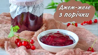 Джем-желе з порічки / Джем з червоної смородини