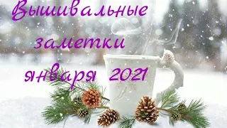 52. #вышивка ❎❎❎ Итоги января 2021❄ ☃️