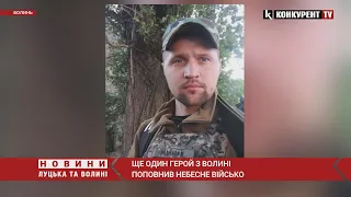 🕯Ще один молодий Герой з Волині поповнив небесне військо